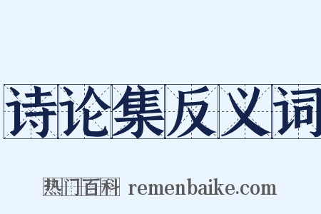 诗论集反义词是什么意思的图片